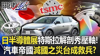 日本半導體展「特斯拉解剖秀」壓軸！ 汽車帝國面臨「滅國之災」台灣成關鍵救兵？【關鍵時刻】20221214-4 劉寶傑 黃世聰 吳子嘉 李正皓 姚惠珍 林廷輝