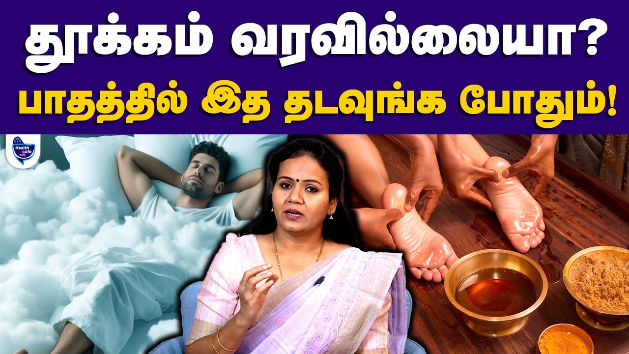ஆழ்ந்த தூக்கம் வரவேண்டுமா? 6 Simple Tips | Health Cafe Tamil | Tips For Deep Sleep