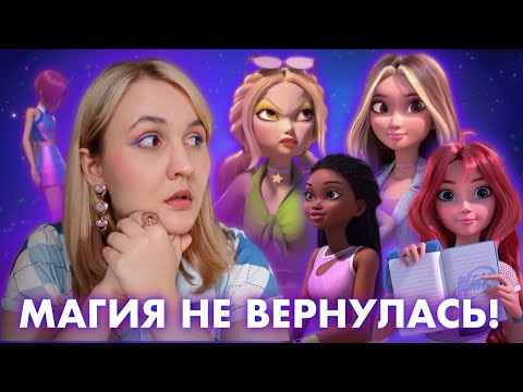 I watched the Winx Club reboot (review of "Winx Club: Magic Returns")