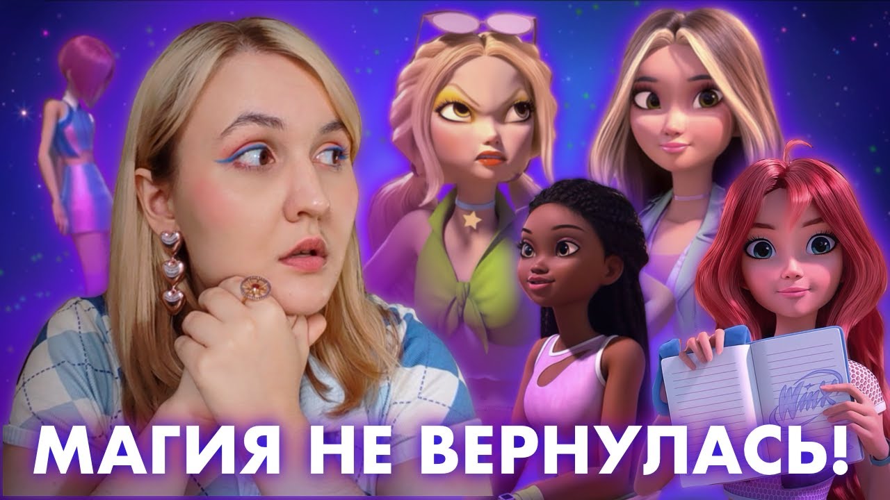 Я посмотрела ребут Винкс (обзор на 