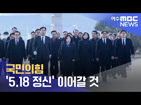 국민의힘 &amp;#39;5.18 정신&amp;#39; 이어갈 것 -R (230119목/뉴스데스크)