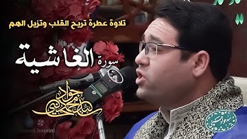 تلاوت بسیار زیبا وآرام بخش دلها از سوره غاشیه وآل عمران | سید جواد حسینی