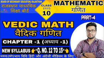 RBSE Maths Class 10 Chapter 1: Vedic Math (Part-4)वैदिक गणित Divide By Sutra Dhwajank Q.No. 12 to 15