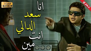 انا سعد الدالي انت مين 😎 | مش هتبطل ضحك على هنيدي 🤣