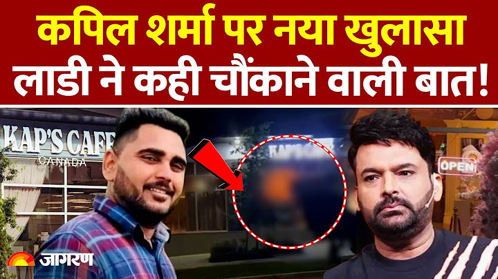 Kapil Attack :  कपिल शर्मा के कैफे पर आतंकी हमला Attack | Terrorist | Harjeet Singh Ladi
