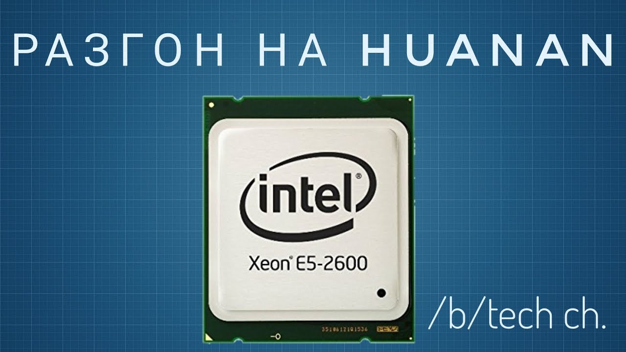 Как разогнать xeon. Разгон xeon. intel xeon e5 2640. как разогнать xeon e5.
