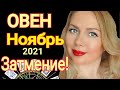 ОВЕН НОЯБРЬ 2021/ЛУННОЕ ЗАТМЕНИЕ ! ОВЕН ТАРО на НОЯБРЬ 2021 года от OLGA STELLA