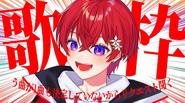 【歌】う曲が1曲も決まってないのでリクエストを聞く【枠】