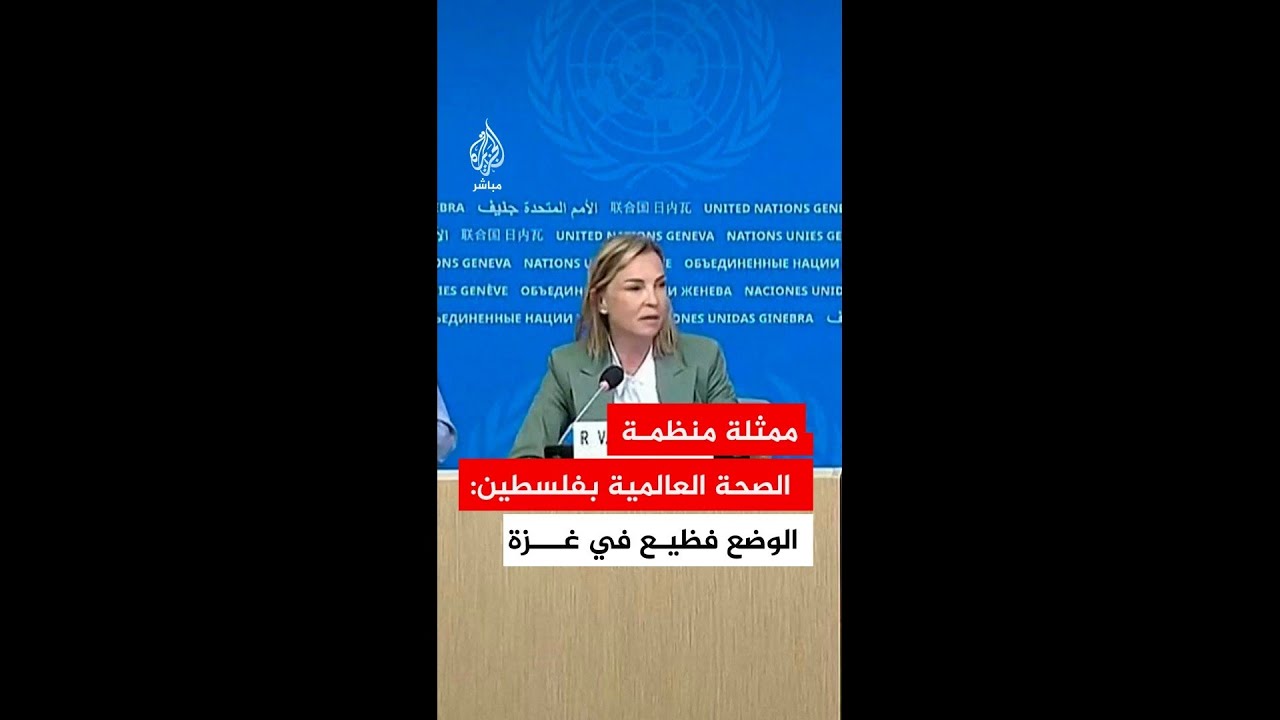 ممثلة منظمة الصحة العالمية في الأراضي الفلسطينية: الأوضاع في غزة مزرية وما شاهدناه هناك فظيع جدّاً.