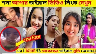 শসা আপার ভাইরাল ভিডিও।রিধির শসার 1 ...