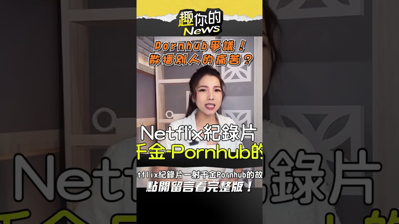 ⁣#pornhub #爭議 影響#成人產業？😨｜#趣你的News #shorts