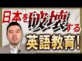 日本の英語教育に物申す！！