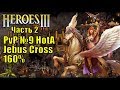 Герои III, PvP, Оплот против Темницы, Jebus Cross, XL, 160% часть вторая