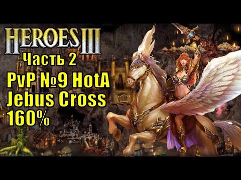 Видео: Герои III, PvP, Оплот против Темницы, Jebus Cross, XL, 160% часть вторая