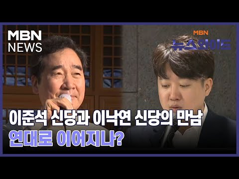 이준석 신당과 이낙연 신당의 만남…연대로 이어지나? [뉴스와이드]