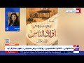 العاشرة الروائية ريم بسيوني توضح تفاصيل فوز رواية الحلواني ثلاثية الفاطميين بجائزة زايد 