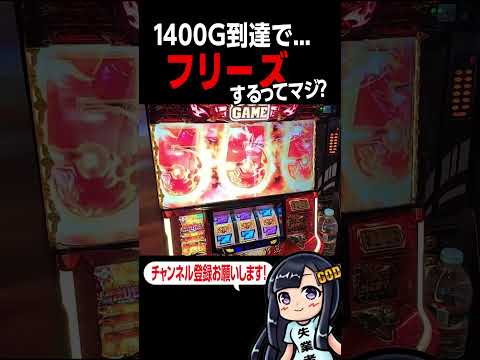 357の次のゲームで...!?6号機最強ハーデス天井フリーズ1：1：1