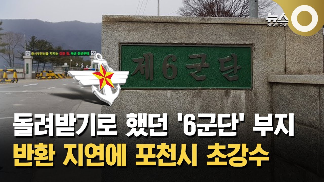 물 건너간 '6군단 기부대 양여'… 포천시 초강수