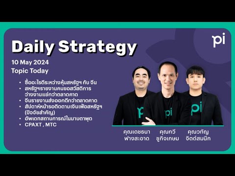 Pi Daily Strategy 10/05/2024 ซื้ออะไรดีระหว่างหุ้นสหรัฐฯ กับ จีน