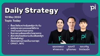 Pi Daily Strategy 10/05/2024 ซื้ออะไรดีระหว่างหุ้นสหรัฐฯ กับ จีน