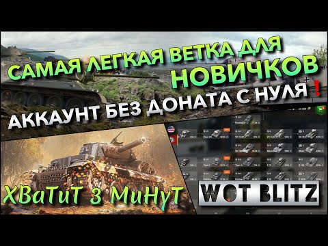 Видео: 🔴WoT Blitz | САМАЯ ЛЕГКАЯ ВЕТКА ДЛЯ НОВИЧКОВ🔥 АККАУНТ БЕЗ ДОНАТА С НУЛЯ❗️