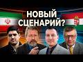 НА ПОРОГЕ ЦВЕТНЫХ РЕВОЛЮЦИЙ. ВЕНГРИЯ И ИРАН: УЖЕ ЗАПУЩЕН СЦЕНАРИЙ? 4 ЭКСПЕРТА С ЖЕСТКИМ РАЗБОРОМ.