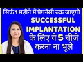 SUCCESSFUL IMPLANTATION के लिए ये 5 चीज़े करना ना भूले