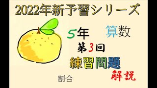 新予習シリーズ 5年上 3回 練習問題 解説 - YouTube