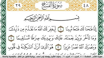 سورة الفتح مكتوبة يوسف نوح احمد Surah Al Fath  برواية قالون عن نافع بالتوسيط والصلة