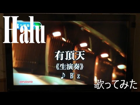 【Halu】有頂天/B'z【歌ってみた】
