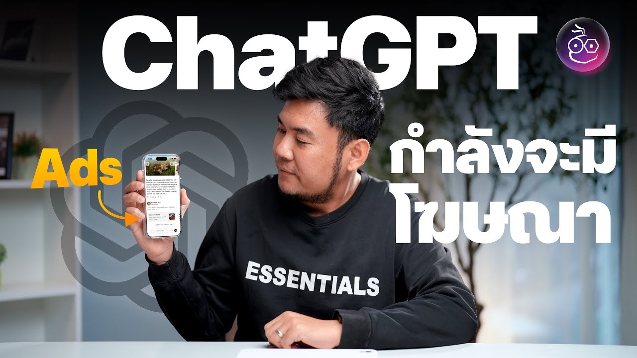 OpenAI เตรียมใส่โฆษณาใน ChatGPT หวยออกที่ผู้ใช้แบบฟรี และ Go