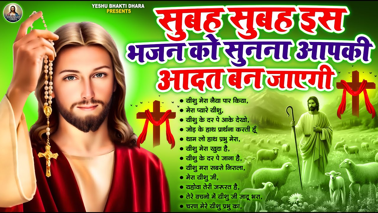 #Christian Hindi Bhajan #JUKEBOX - यीशु मसीह का मधुर भजन | Jesus Hindi #Worship 2026 | #jesus