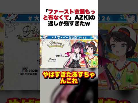 「ファースト衣装もっと布なくて」AZKiの返しが強すぎたｗ【大空スバル/切り抜き】#shorts