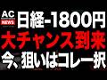 日本株急落の今こそチャンス!絶対逃すな!