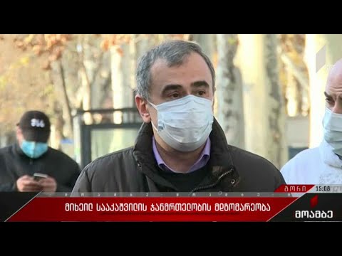 მიხეილ სააკაშვილის ჯანმრთელობის მდგომარეობა