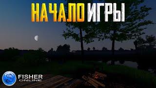 Fisher Online - Начало игры #1