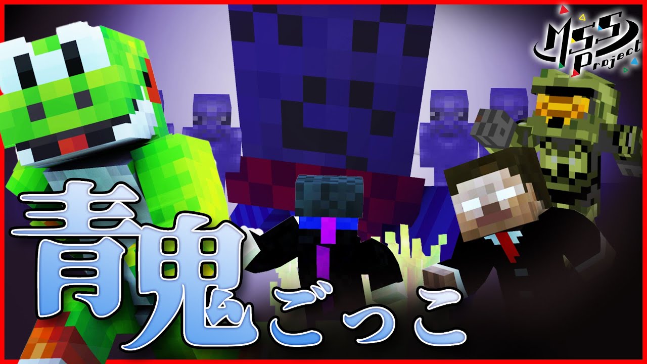 【マインクラフト / 青鬼ごっこ】豪華コラボメンバーと一緒にマイクラ青鬼ごっこ！