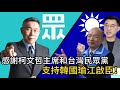 《💢清茂弄干䔉》感謝柯文哲主席，以及台灣民眾黨支持韓國瑜江啟臣！