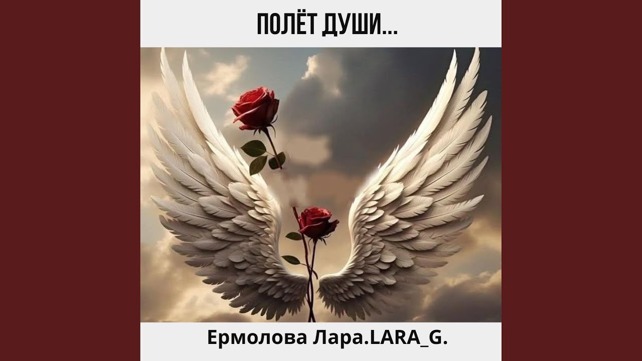 Полёт души...