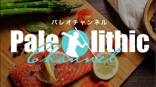 パレオな男と新チャンネルのお知らせ