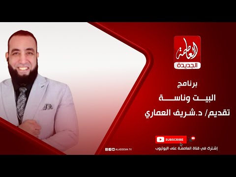 برنامج البيت وناسه تقديم د شريف العماري
