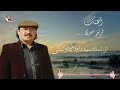 فریبم مدی دیگر بهترین آهنگ باصدای استاد سید داود یکاولنگی New Song By Sayed Dawood Yakawlangi