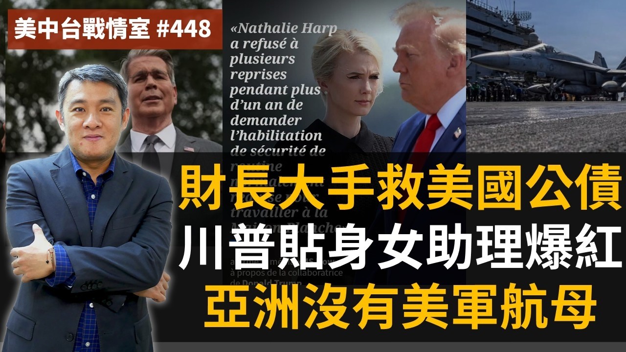 【美中台戰情室】#448 財長大手救美國公債 + 川普貼身女助理爆紅 + 亞洲沒有美軍航母! 縮圖