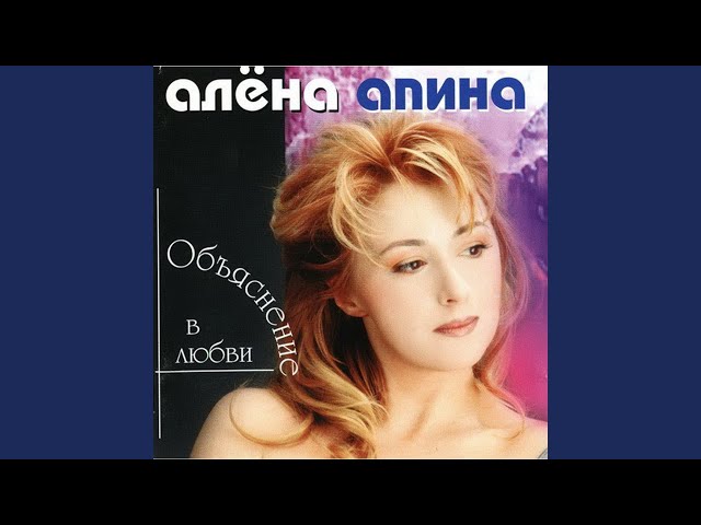 АЛЕНА АПИНА - МЕЖДУ ДВУХ БЕРЕГОВ