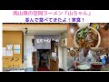 「ラーメン人気店」「岡山県笠岡市」「山ちゃん」念願のラーメン実食！！　＃ラーメン＃笠岡ラーメン