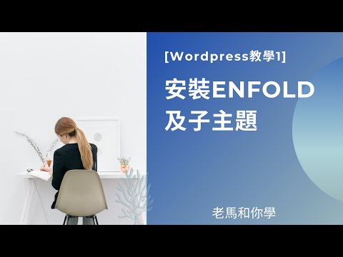 [Wordpress教學1] 安裝ENFOLD及子主題