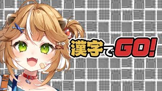 漢字でGOやってみよう！！
