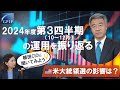 GPIF 植田CIOに聞いてみよう ～2024年度第３四半期の運用を振り返る～