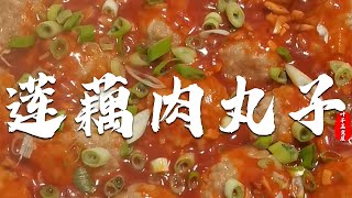 |中國美食|蓮藕肉丸子|【葉子美食屋】蓮藕妳都怎麽吃呢？快來試試我這道吧，咬上壹口真的是鮮香味美，妳絕對會愛上