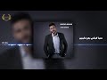 Mostafa Moshir - Albek Dahab | مصطفي مُشير - قلبك دهب